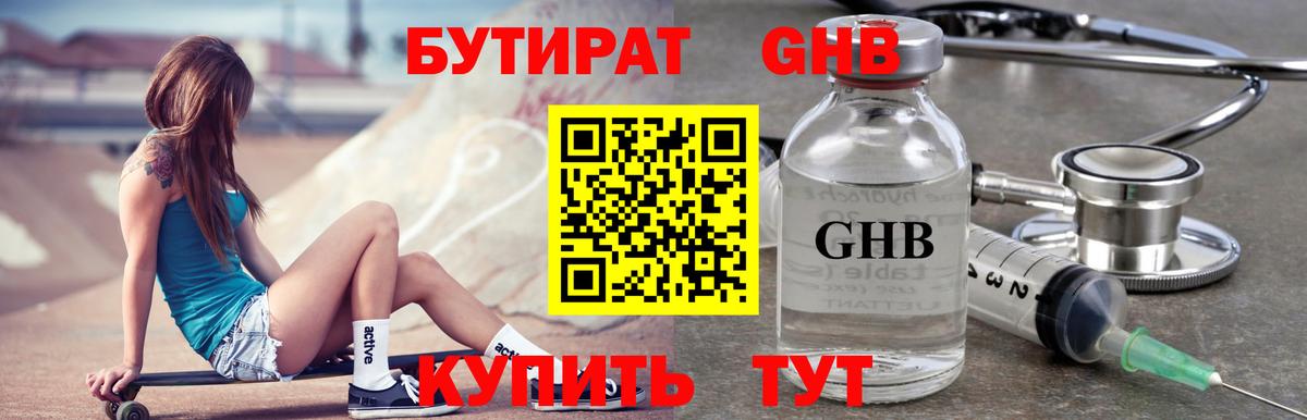 БУТИРАТ GHB  Вход с VPN  Кумертау 
